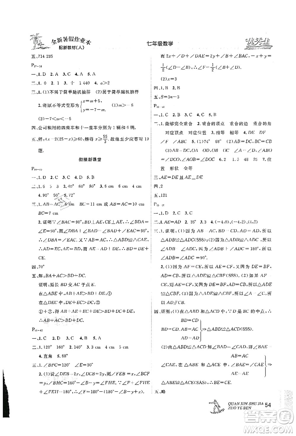 延邊人民出版社2021優(yōu)秀生快樂假期每一天全新暑假作業(yè)本七年級數(shù)學人教版答案