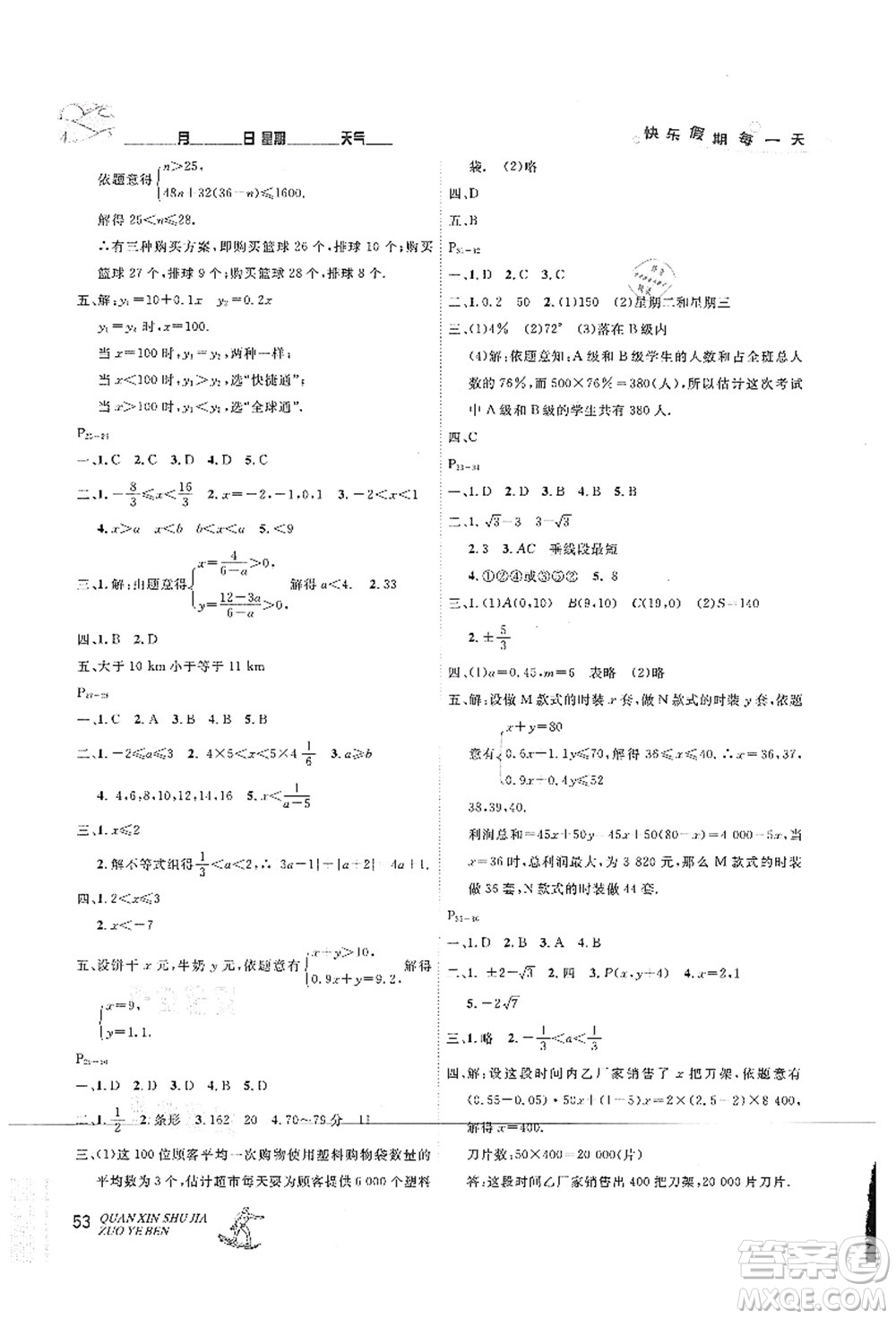 延邊人民出版社2021優(yōu)秀生快樂假期每一天全新暑假作業(yè)本七年級數(shù)學人教版答案