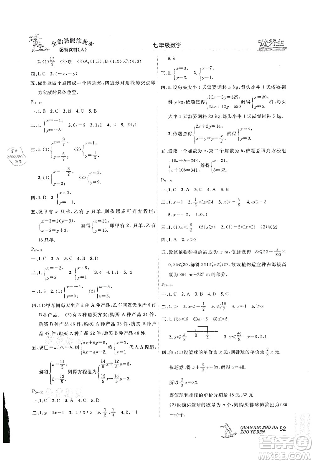 延邊人民出版社2021優(yōu)秀生快樂假期每一天全新暑假作業(yè)本七年級數(shù)學人教版答案