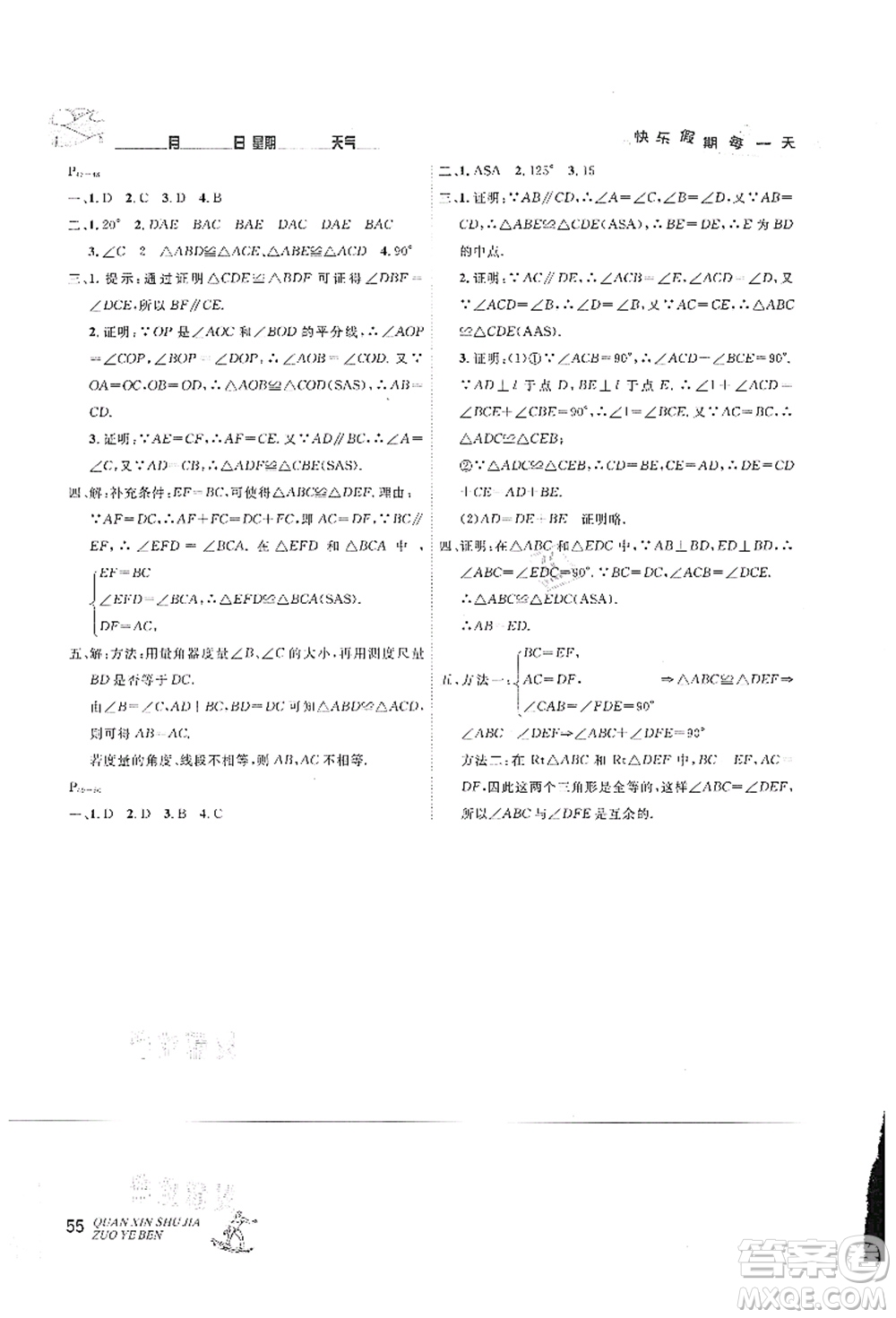 延邊人民出版社2021優(yōu)秀生快樂假期每一天全新暑假作業(yè)本七年級數(shù)學人教版答案