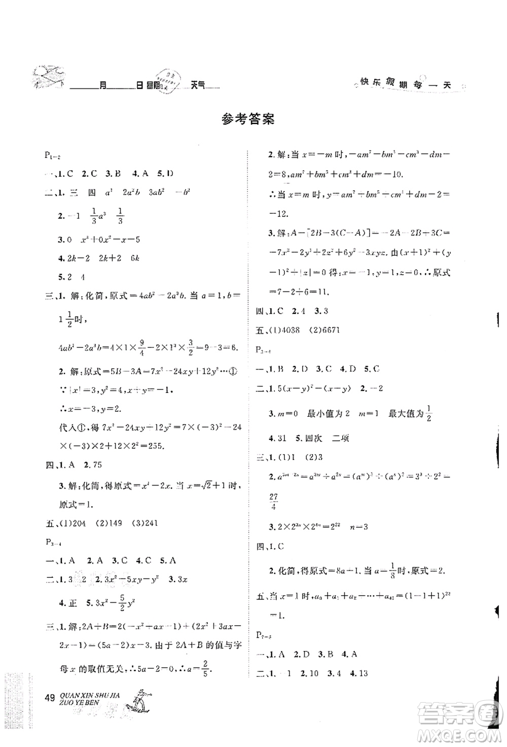 延邊人民出版社2021優(yōu)秀生快樂假期每一天全新暑假作業(yè)本七年級(jí)數(shù)學(xué)北師大版答案