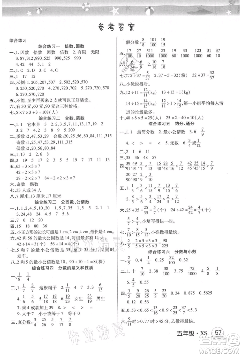 武漢大學(xué)出版社2021培優(yōu)小狀元暑假作業(yè)五年級(jí)數(shù)學(xué)西師大版參考答案