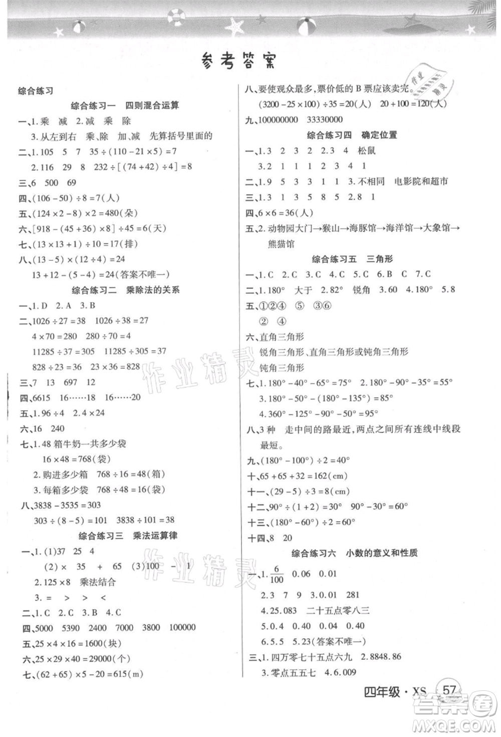 武漢大學(xué)出版社2021培優(yōu)小狀元暑假作業(yè)四年級數(shù)學(xué)西師大版參考答案