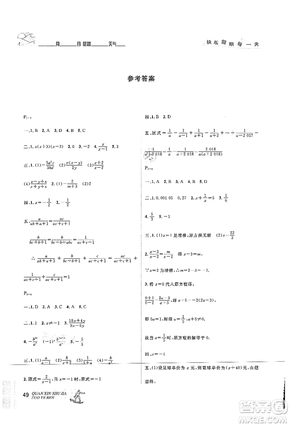 延邊人民出版社2021優(yōu)秀生快樂假期每一天全新暑假作業(yè)本八年級數(shù)學(xué)人教版答案