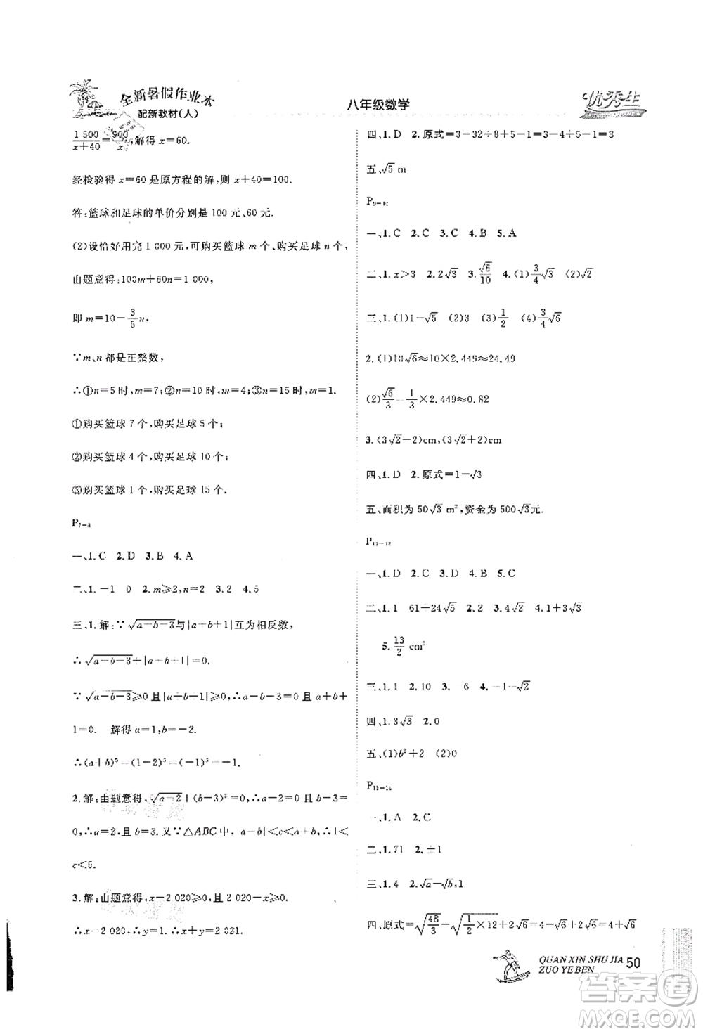 延邊人民出版社2021優(yōu)秀生快樂假期每一天全新暑假作業(yè)本八年級數(shù)學(xué)人教版答案