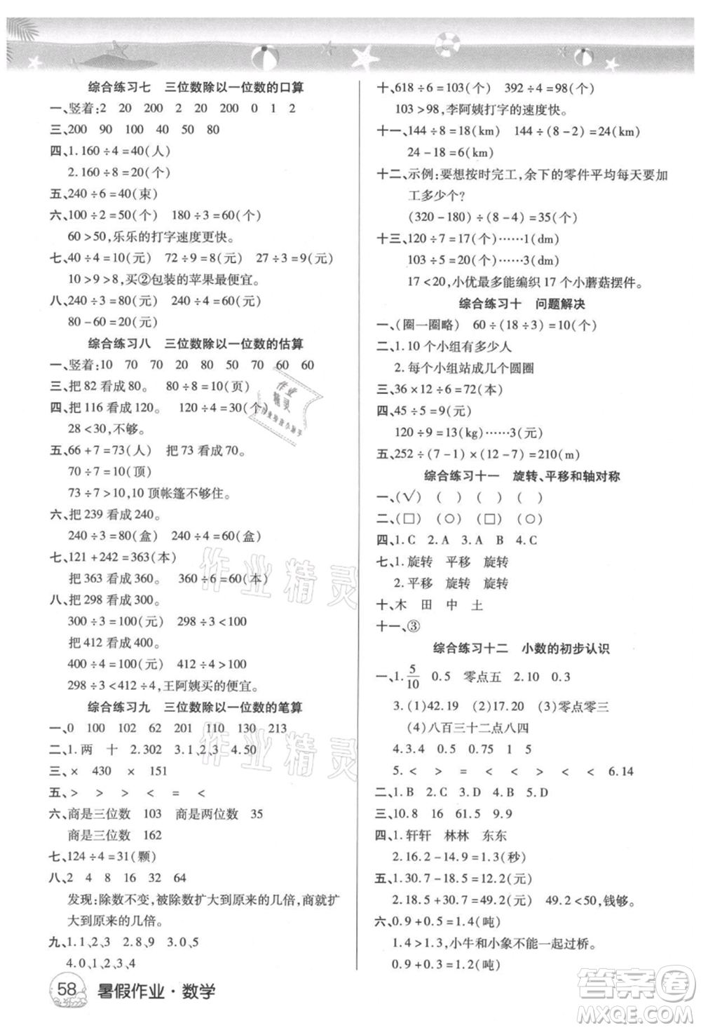 武漢大學(xué)出版社2021培優(yōu)小狀元暑假作業(yè)三年級(jí)數(shù)學(xué)西師大版參考答案