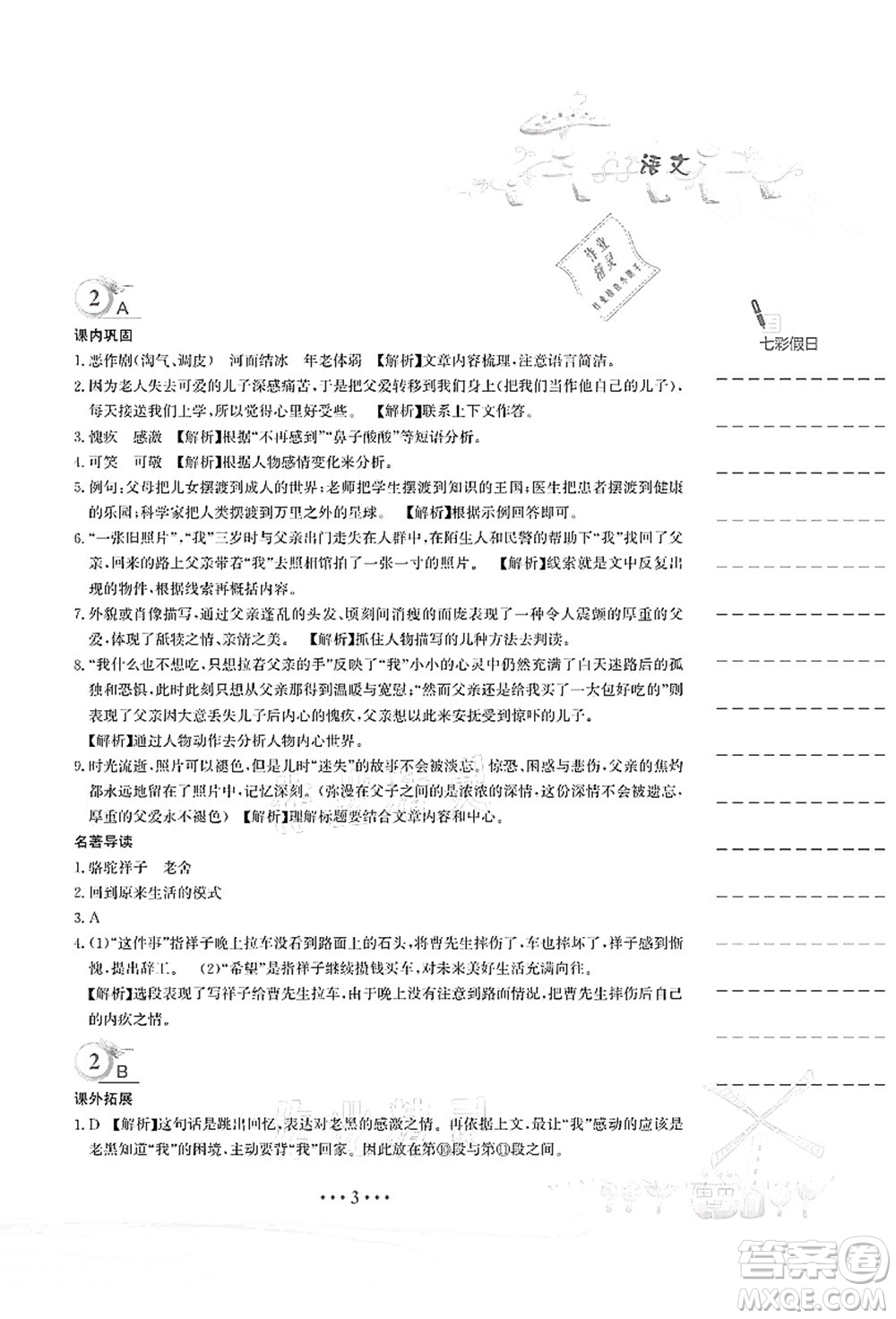 安徽教育出版社2021暑假作業(yè)七年級(jí)語(yǔ)文人教版答案