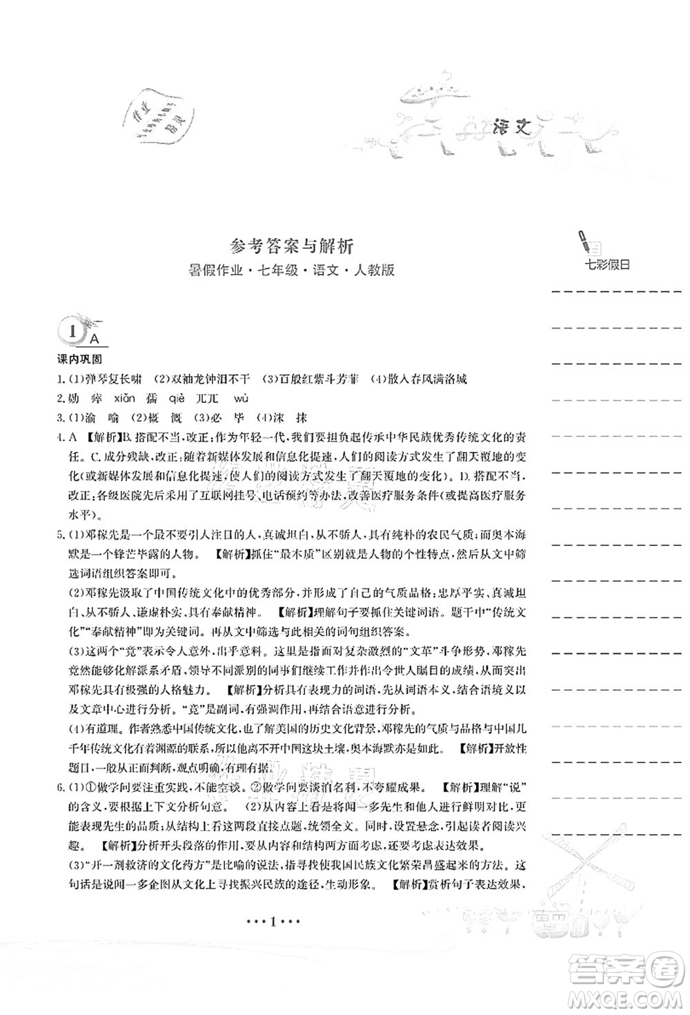 安徽教育出版社2021暑假作業(yè)七年級(jí)語(yǔ)文人教版答案