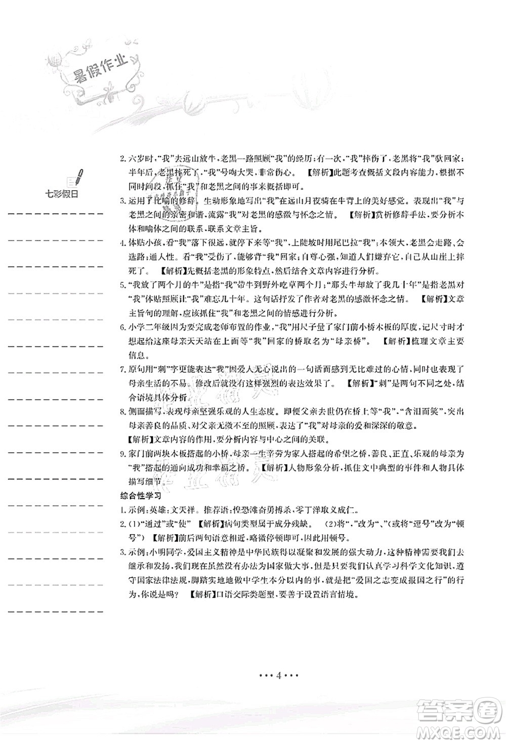 安徽教育出版社2021暑假作業(yè)七年級(jí)語(yǔ)文人教版答案