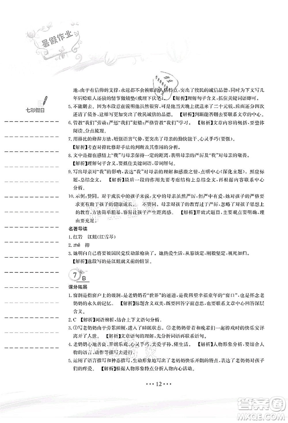 安徽教育出版社2021暑假作業(yè)七年級(jí)語(yǔ)文人教版答案