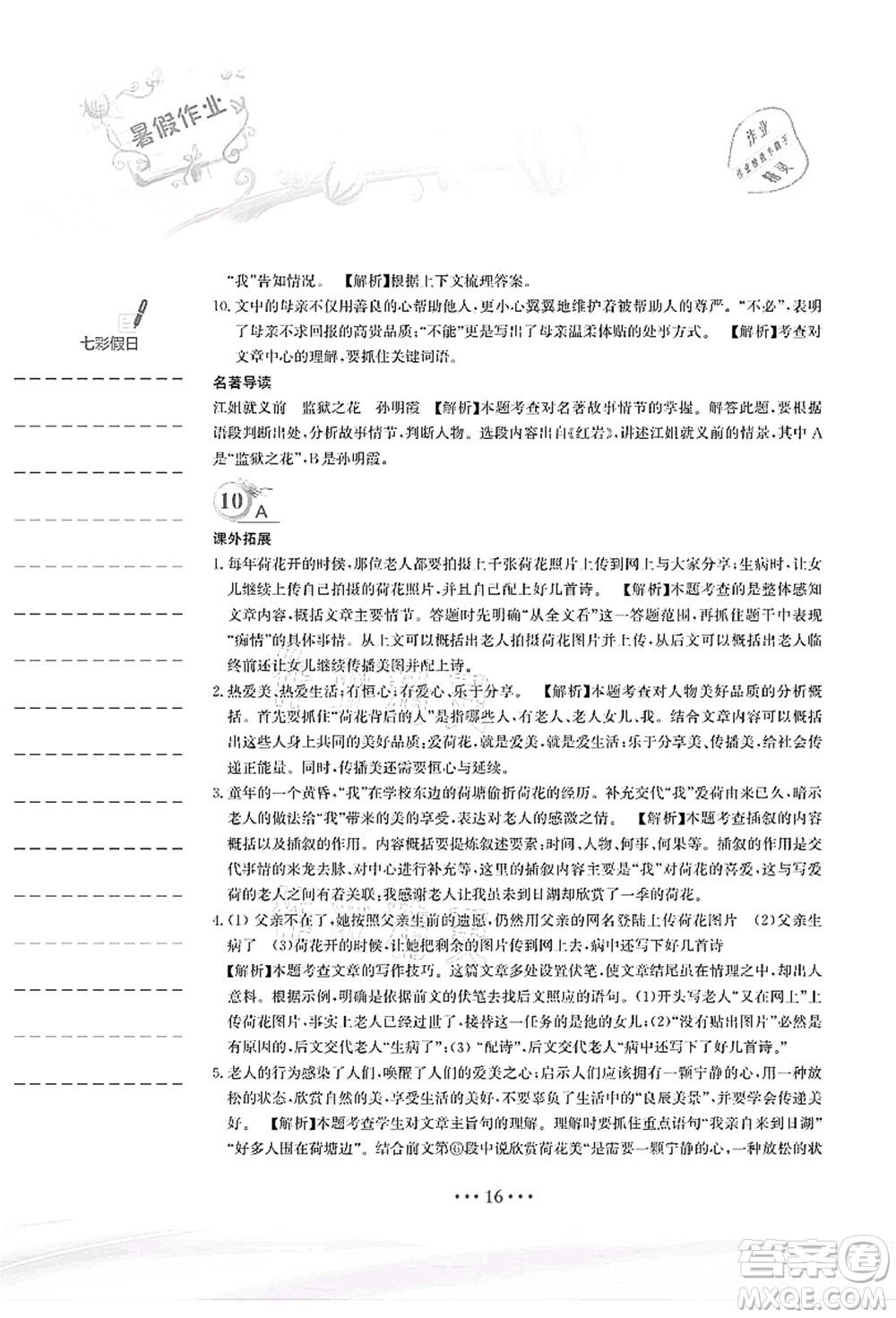 安徽教育出版社2021暑假作業(yè)七年級(jí)語(yǔ)文人教版答案