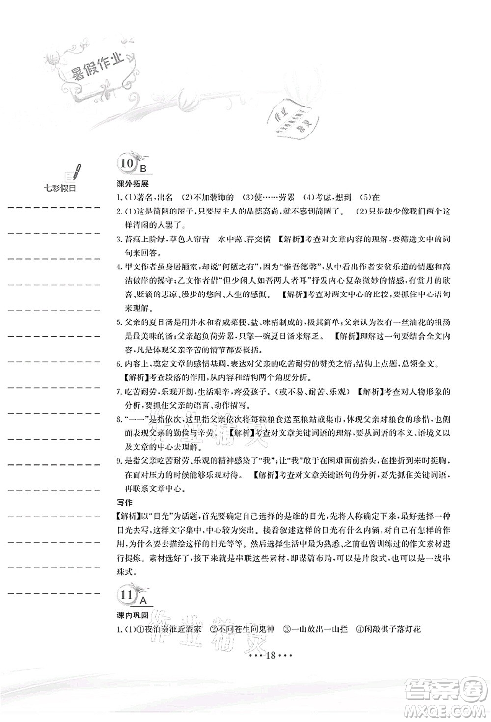 安徽教育出版社2021暑假作業(yè)七年級(jí)語(yǔ)文人教版答案