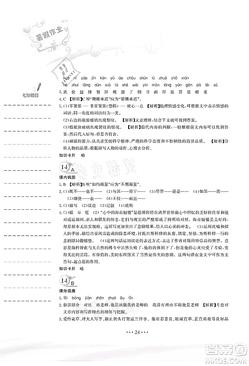 安徽教育出版社2021暑假作業(yè)七年級(jí)語(yǔ)文人教版答案