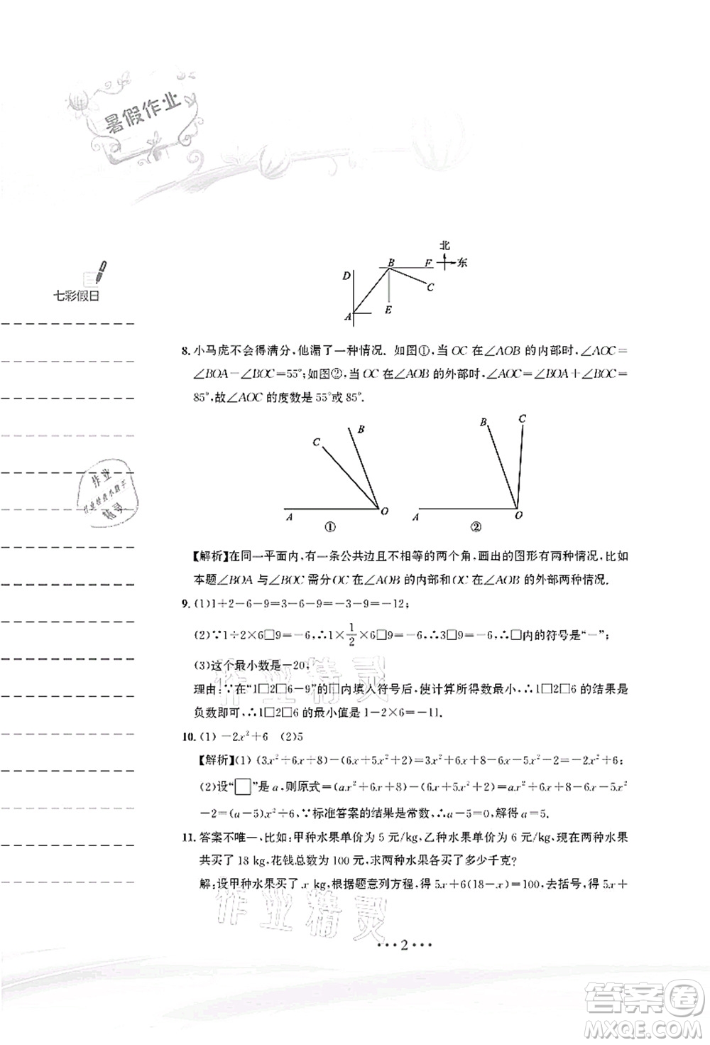 安徽教育出版社2021暑假作業(yè)七年級數(shù)學(xué)人教版答案