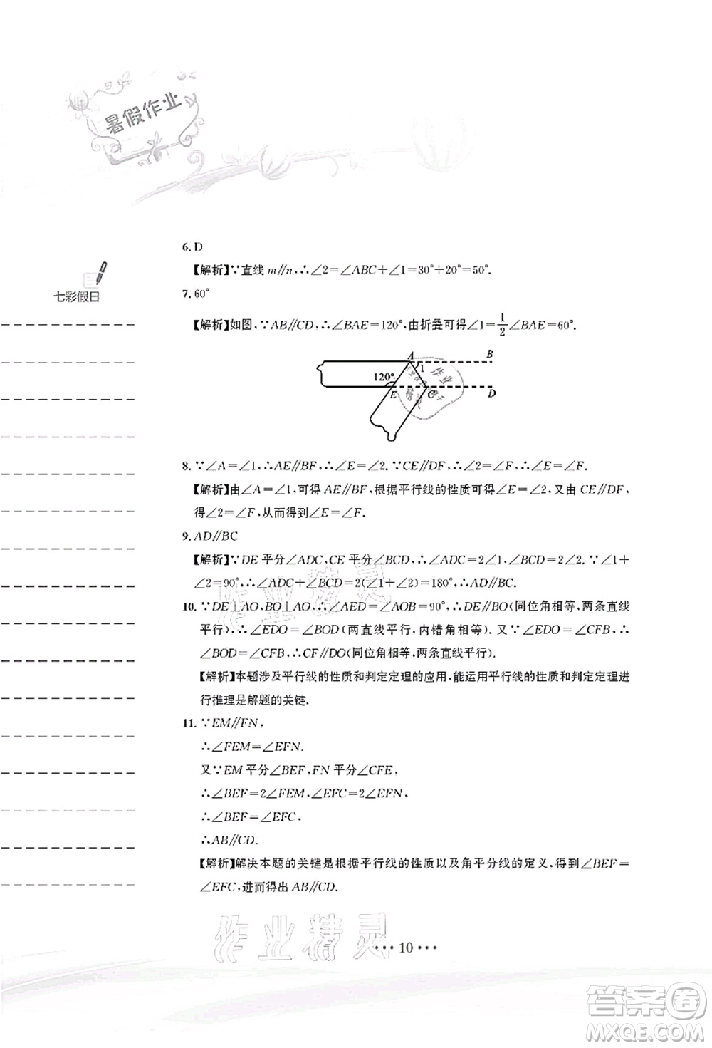 安徽教育出版社2021暑假作業(yè)七年級數(shù)學(xué)人教版答案