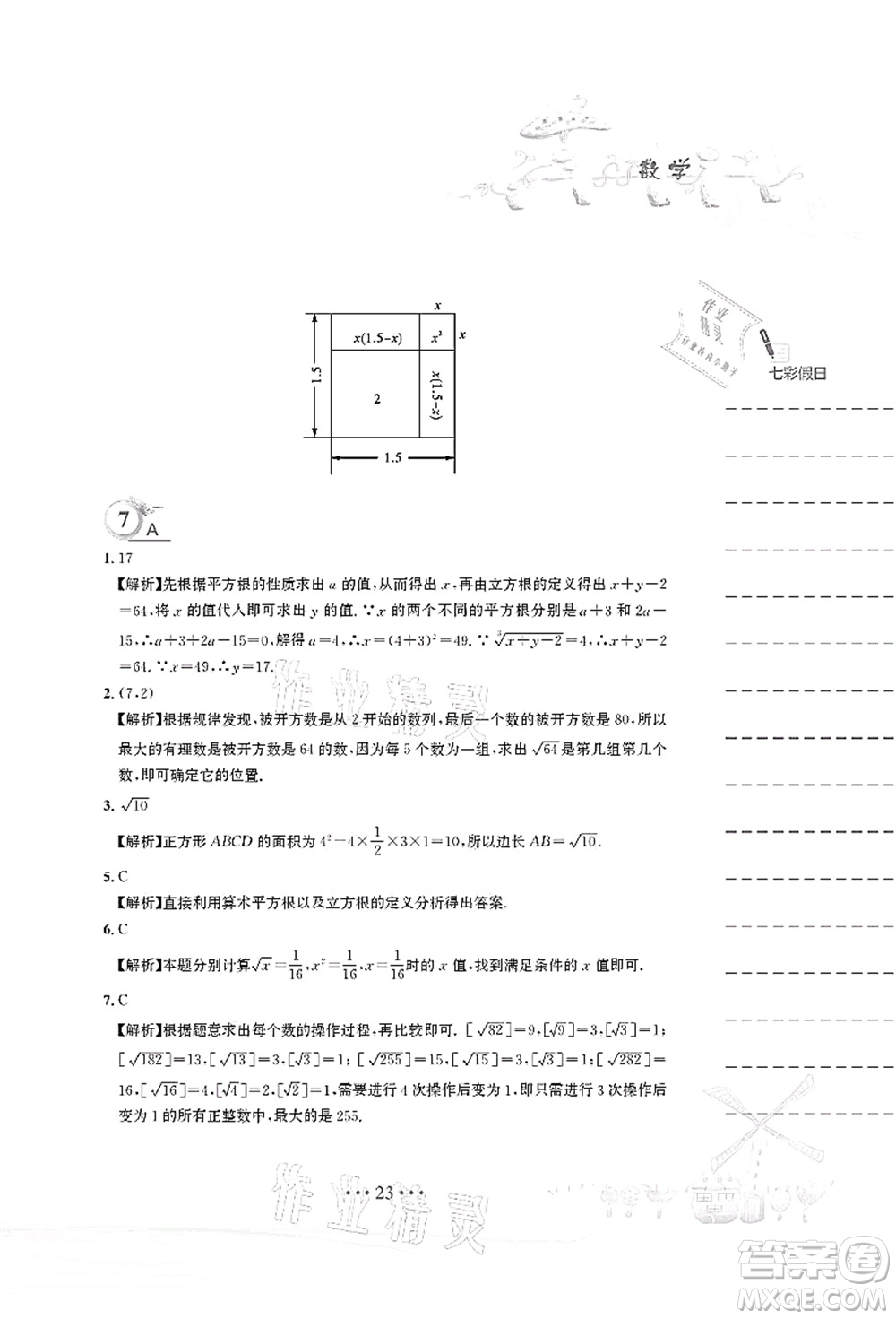 安徽教育出版社2021暑假作業(yè)七年級數(shù)學(xué)人教版答案