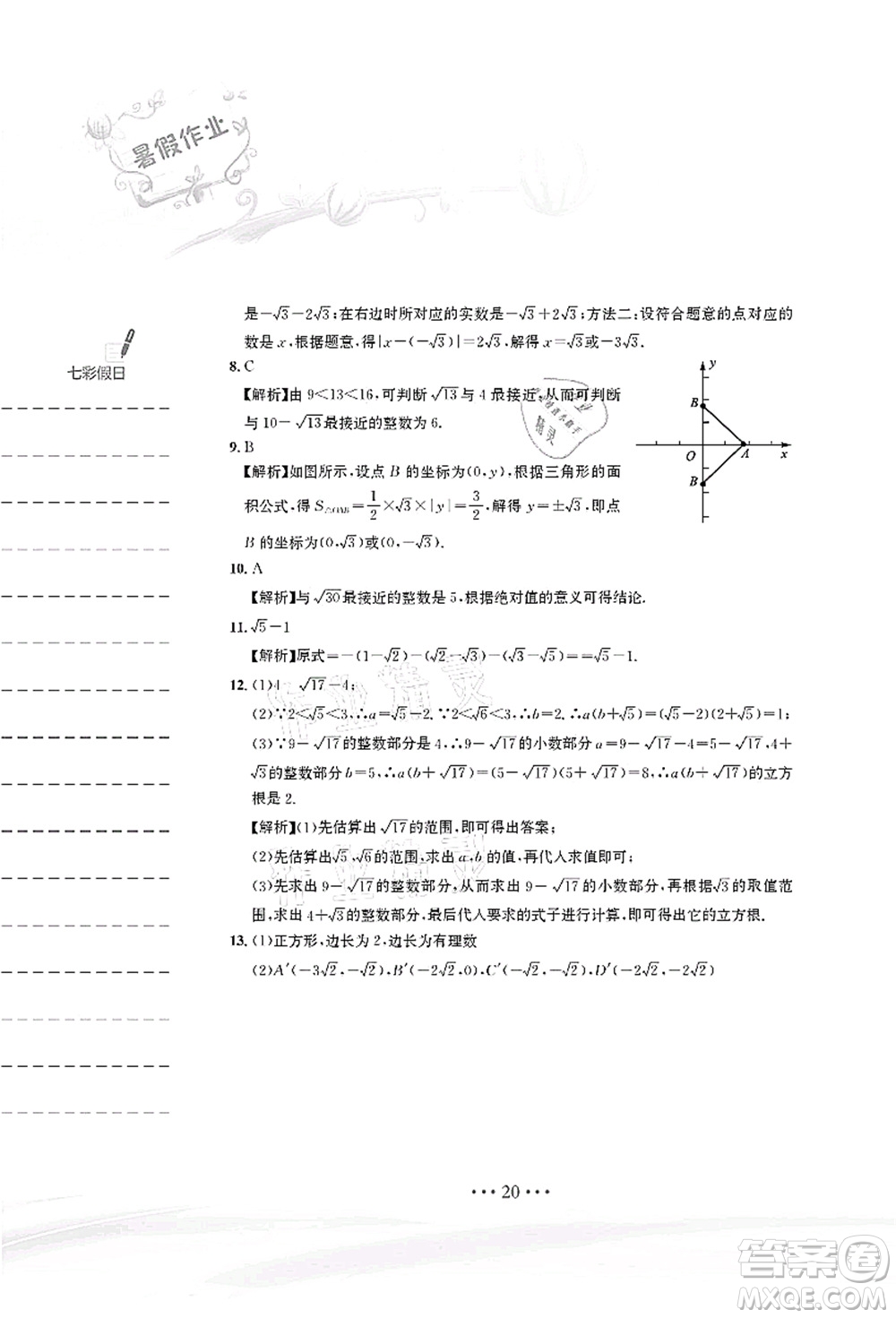 安徽教育出版社2021暑假作業(yè)七年級數(shù)學(xué)人教版答案