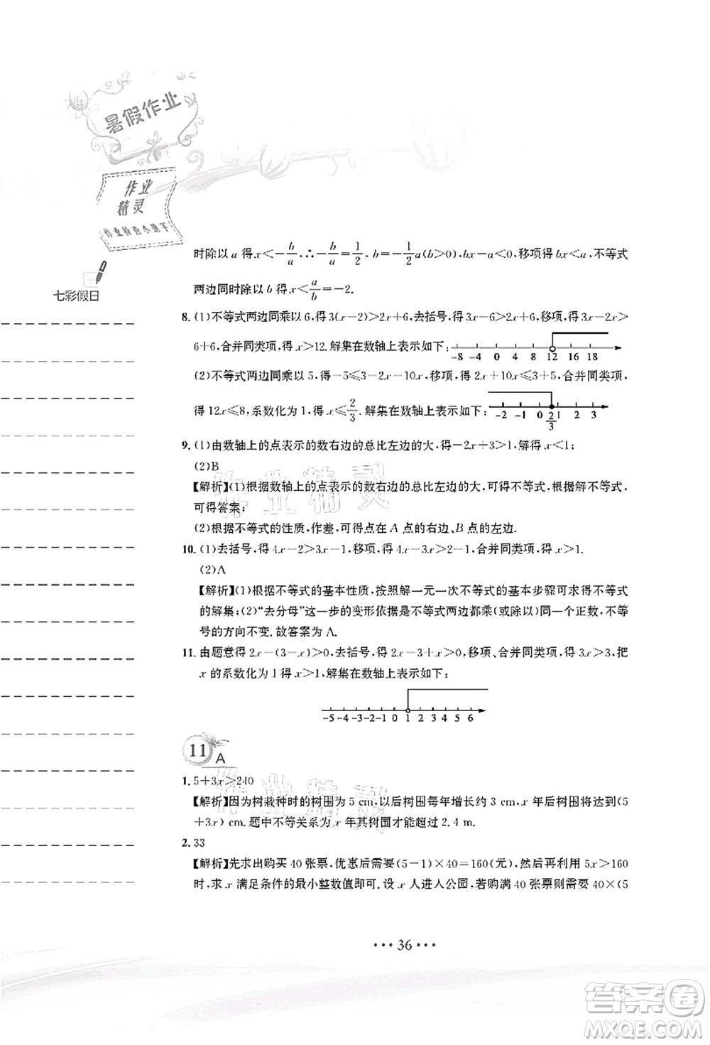 安徽教育出版社2021暑假作業(yè)七年級數(shù)學(xué)人教版答案