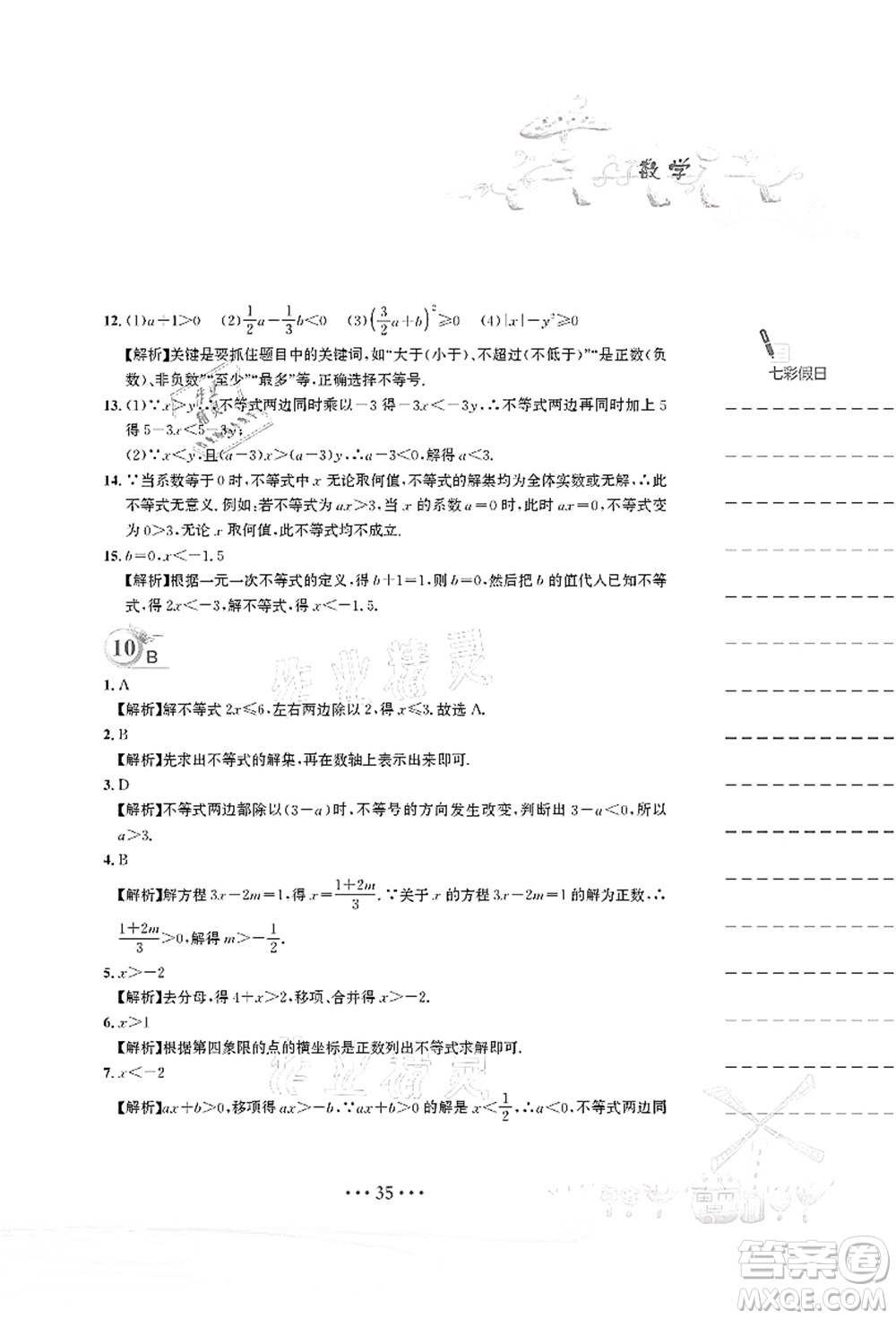 安徽教育出版社2021暑假作業(yè)七年級數(shù)學(xué)人教版答案