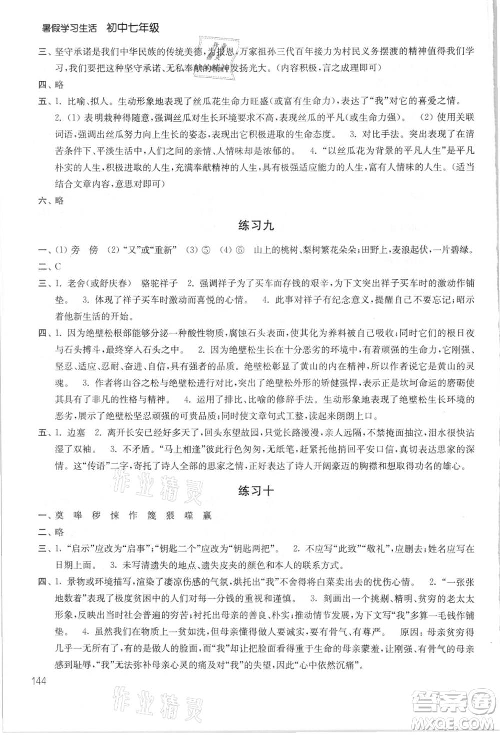 譯林出版社2021暑假學(xué)習(xí)生活初中七年級第2版通用版參考答案