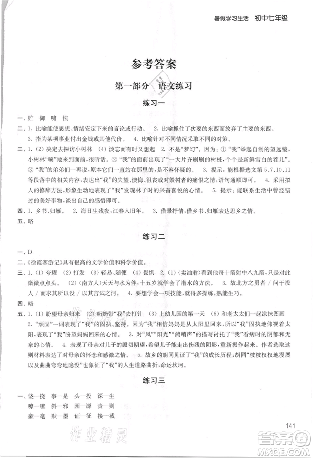 譯林出版社2021暑假學(xué)習(xí)生活初中七年級第2版通用版參考答案