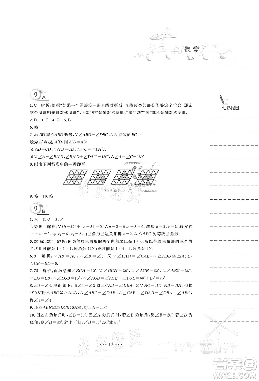 安徽教育出版社2021暑假作業(yè)七年級數(shù)學(xué)北師大版答案