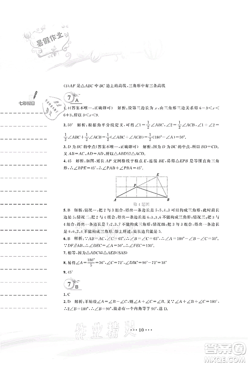 安徽教育出版社2021暑假作業(yè)七年級數(shù)學(xué)北師大版答案