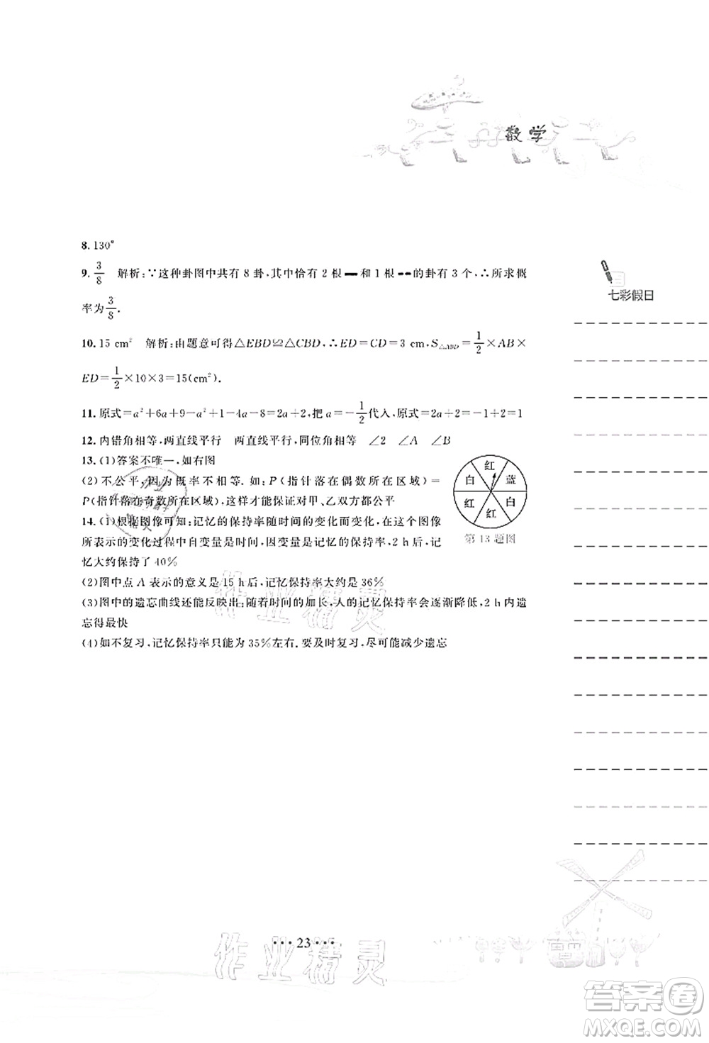 安徽教育出版社2021暑假作業(yè)七年級數(shù)學(xué)北師大版答案