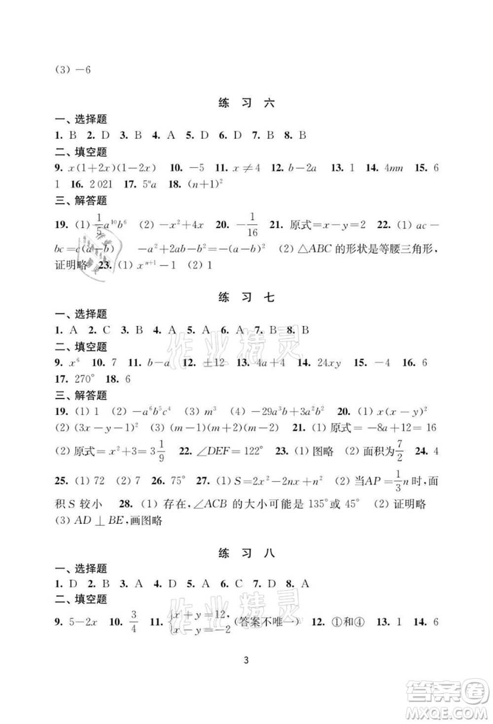 譯林出版社2021暑假學(xué)習(xí)生活初中七年級(jí)數(shù)學(xué)提優(yōu)版參考答案