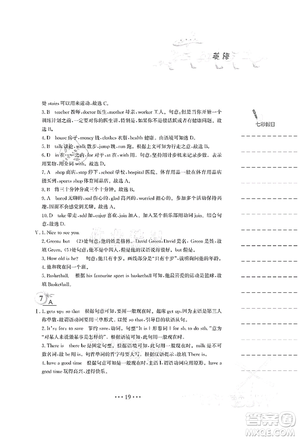 安徽教育出版社2021暑假作業(yè)七年級(jí)英語人教版答案