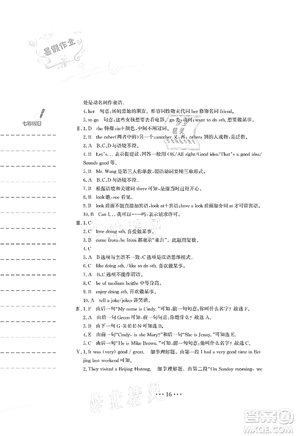 安徽教育出版社2021暑假作業(yè)七年級(jí)英語人教版答案