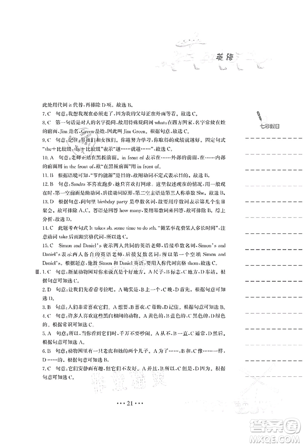 安徽教育出版社2021暑假作業(yè)七年級(jí)英語人教版答案