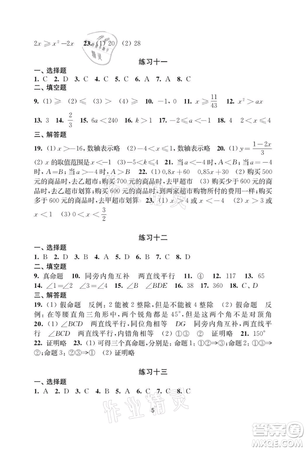 譯林出版社2021暑假學(xué)習(xí)生活初中七年級(jí)數(shù)學(xué)提優(yōu)版參考答案