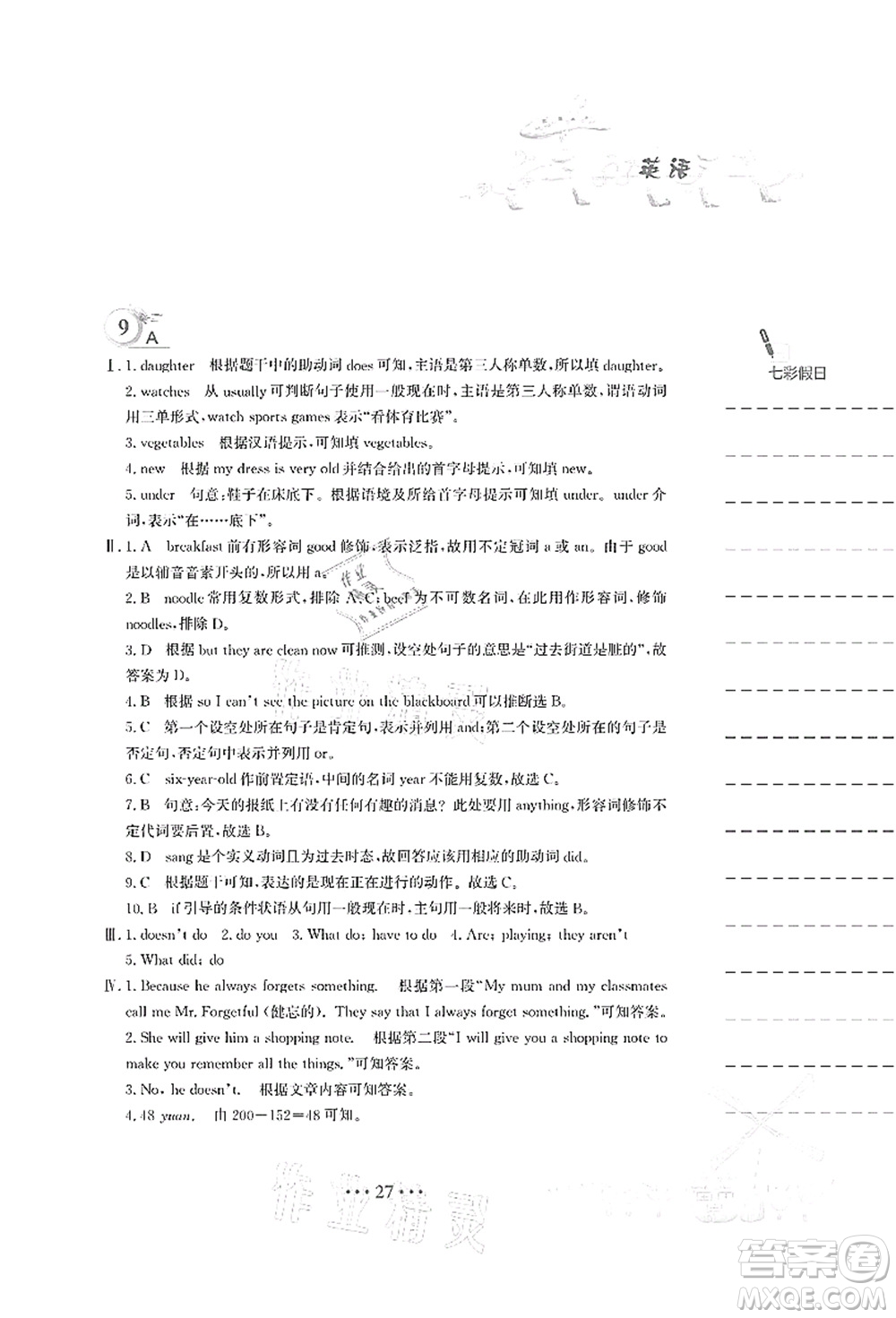 安徽教育出版社2021暑假作業(yè)七年級(jí)英語人教版答案