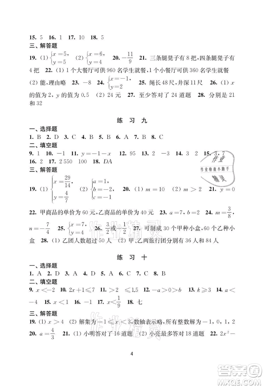 譯林出版社2021暑假學(xué)習(xí)生活初中七年級(jí)數(shù)學(xué)提優(yōu)版參考答案