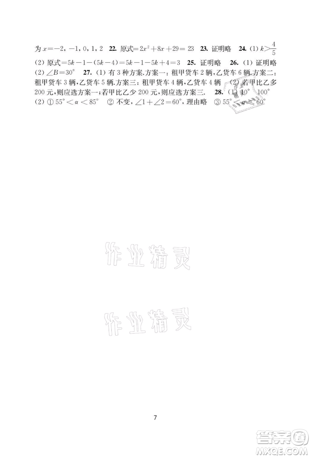 譯林出版社2021暑假學(xué)習(xí)生活初中七年級(jí)數(shù)學(xué)提優(yōu)版參考答案