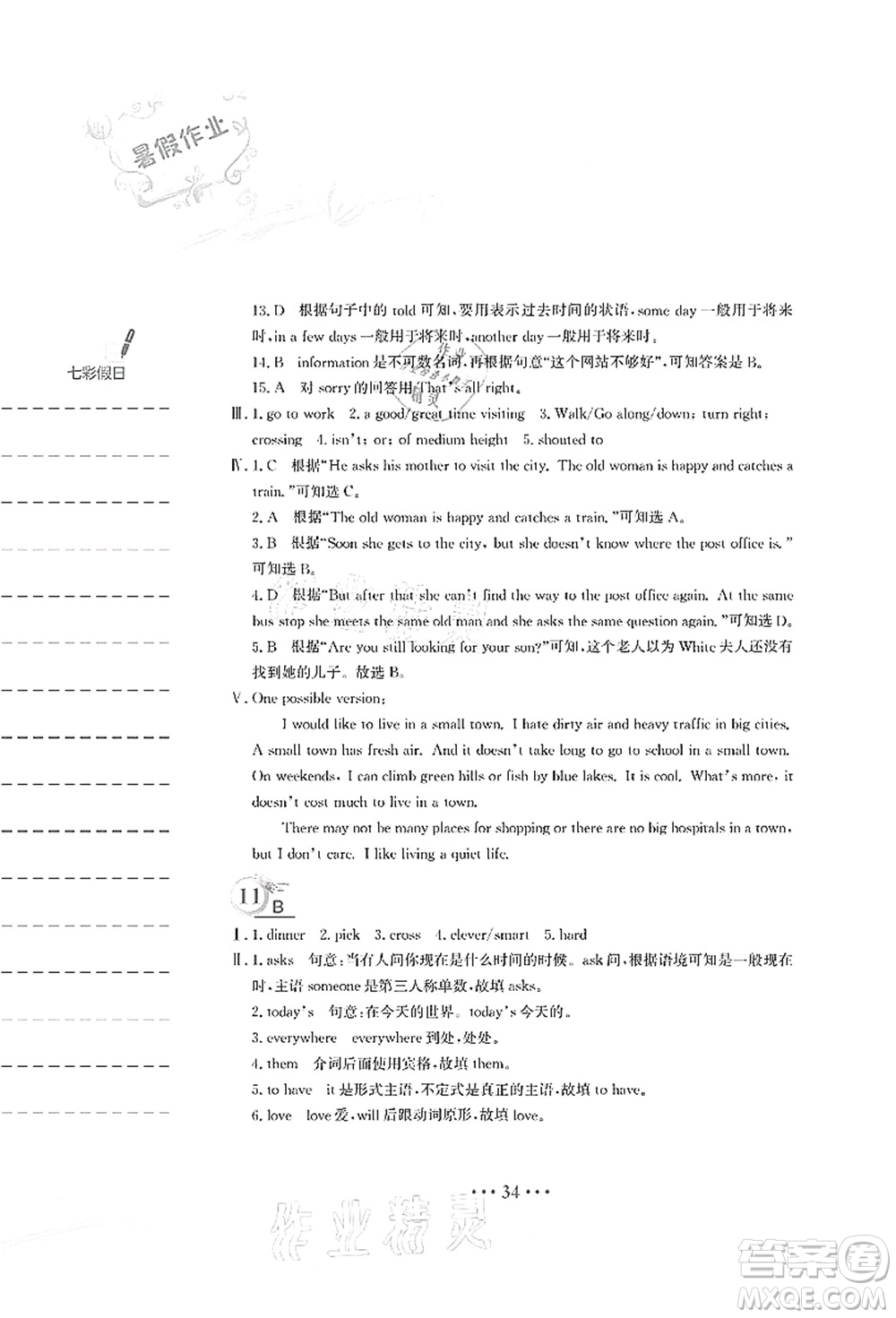 安徽教育出版社2021暑假作業(yè)七年級(jí)英語人教版答案