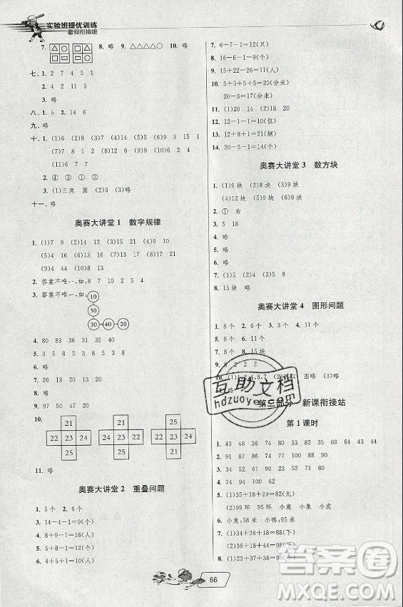 江蘇人民出版社2021實驗班提優(yōu)訓練暑假銜接數(shù)學一升二年級BSD北師大版答案