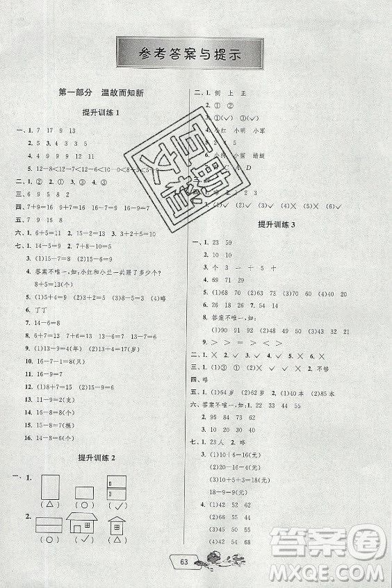 江蘇人民出版社2021實驗班提優(yōu)訓練暑假銜接數(shù)學一升二年級BSD北師大版答案