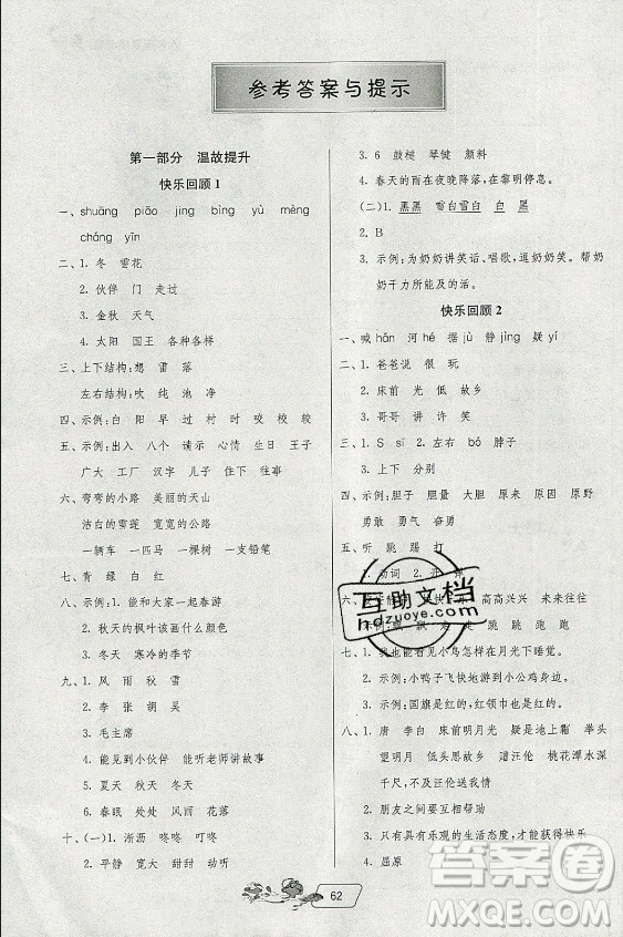 江蘇人民出版社2021實(shí)驗(yàn)班提優(yōu)訓(xùn)練暑假銜接語(yǔ)文一升二年級(jí)統(tǒng)編版答案