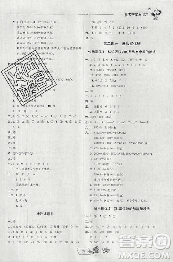 江蘇人民出版社2021實(shí)驗(yàn)班提優(yōu)訓(xùn)練暑假銜接數(shù)學(xué)二升三年級(jí)JSJY江蘇教育版答案