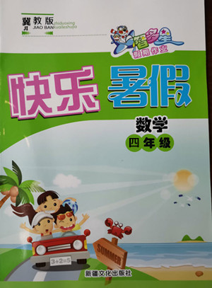 新疆文化出版社2021智多星假期作業(yè)快樂暑假數(shù)學(xué)四年級冀教版答案