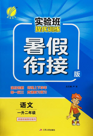 江蘇人民出版社2021實(shí)驗(yàn)班提優(yōu)訓(xùn)練暑假銜接語(yǔ)文一升二年級(jí)統(tǒng)編版答案