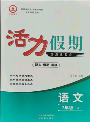 沈陽出版社2021活力假期學(xué)期總復(fù)習(xí)七年級(jí)語文人教版參考答案