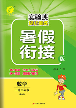 江蘇人民出版社2021實驗班提優(yōu)訓練暑假銜接數(shù)學一升二年級BSD北師大版答案