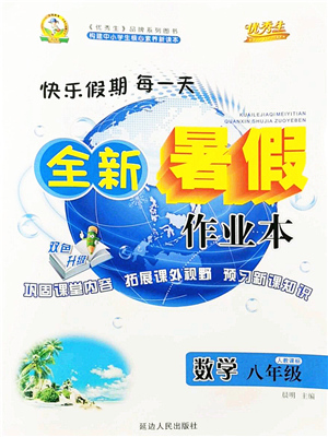 延邊人民出版社2021優(yōu)秀生快樂假期每一天全新暑假作業(yè)本八年級數(shù)學(xué)人教版答案