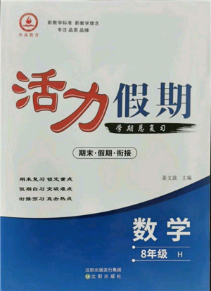 沈陽出版社2021活力假期學期總復習八年級數(shù)學華師大版參考答案