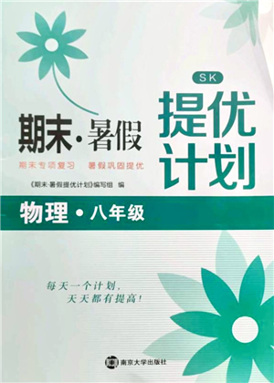 南京大學(xué)出版社2021期末暑假提優(yōu)計劃八年級物理SK蘇科版答案