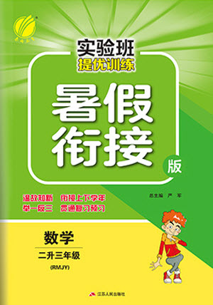 江蘇人民出版社2021實驗班提優(yōu)訓(xùn)練暑假銜接數(shù)學(xué)二升三年級RMJY人民教育版答案