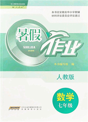 安徽教育出版社2021暑假作業(yè)七年級數(shù)學(xué)人教版答案